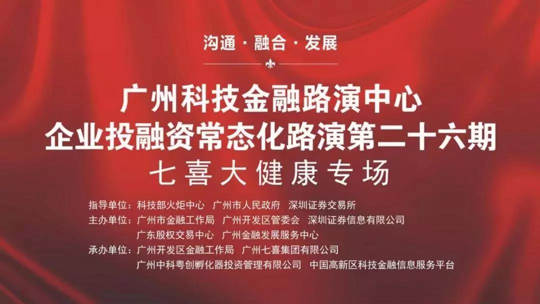 广州科技金融路演中心企业投融资路演第二十六期 AG真人国际官方网站大健康专场成功举办