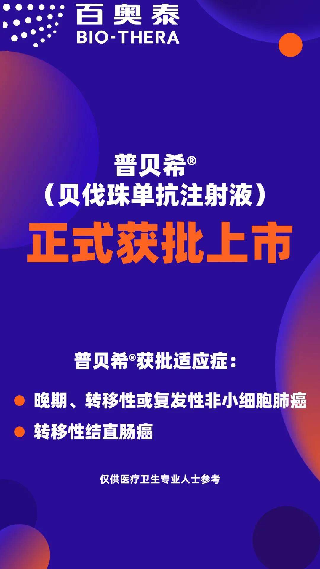 百奥泰与百济神州共同宣布贝伐珠单抗注射液生物类似药普贝希®在中国正式获批，用于非小细胞肺癌和结直肠癌患者的治疗