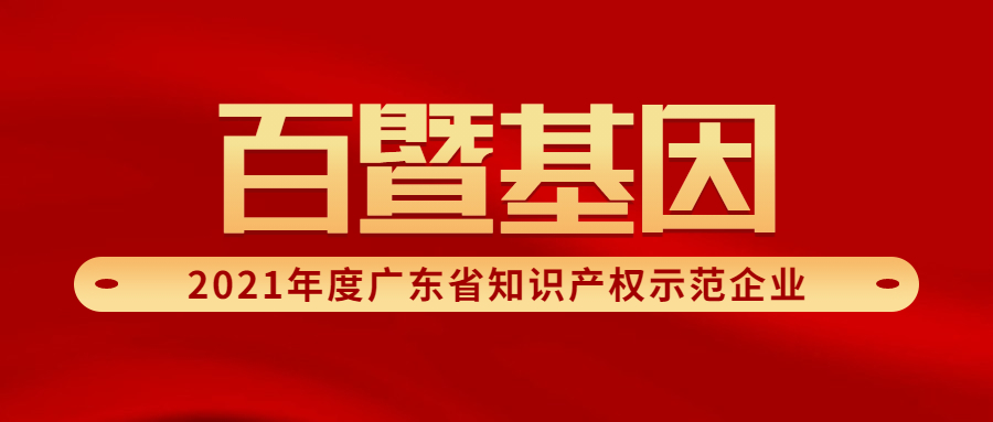 百暨基因 | 广州百暨成功被认定“广东省知识产权示范企业”